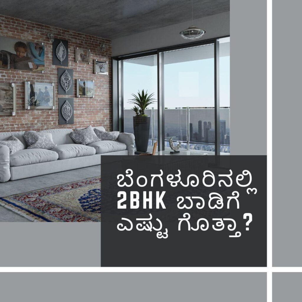 ಬೆಂಗಳೂರಿನಲ್ಲಿ ಡಬಲ್ ಬೆಡ್‌ರೂಮ್ ಮನೆ ಬಾಡಿಗೆ ಎಷ್ಟಾಗಿದೆ ಗೊತ್ತಾ?