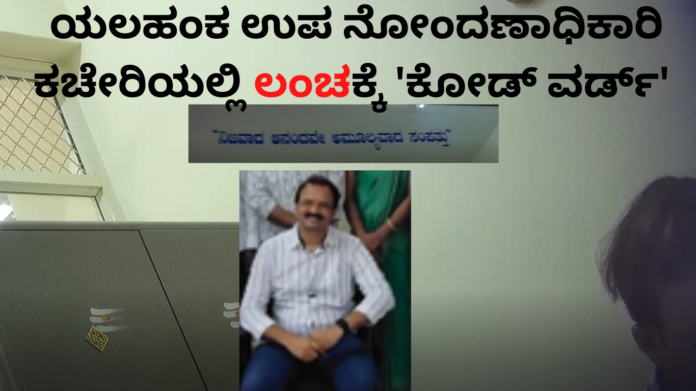 Yalahanka sub Registrar office