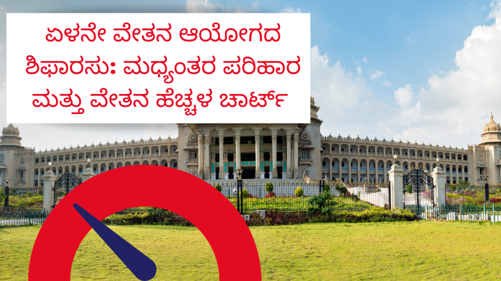 7 ವೇತನ ಆಯೋಗದ ಶಿಫಾರಸು: ಮಧ್ಯಂತರ ಪರಿಹಾರದಿಂದ ರಾಜ್ಯ ಸರ್ಕಾರಿ ನೌಕರರಿಗೆ ಸಿಗುವ ಹೆಚ್ಚುವರಿ ವೇತನ ಚಾರ್ಟ್‌